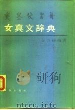 女真文辞典（1984 PDF版）