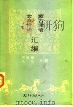 蒙古译语  女真译语汇编（1990 PDF版）