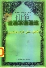 维吾尔语语法 1998 PDF电子版封面 7810019406 易坤琇,高士杰编著