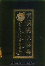 简明满汉辞典（1988 PDF版）