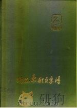 纳西象形文字谱（1981 PDF版）