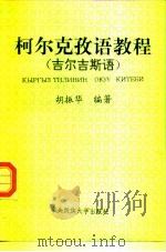 柯尔克孜语教程  吉尔吉斯语（1995 PDF版）