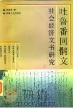 吐鲁番回鹘文社会经济文书研究（1996 PDF版）