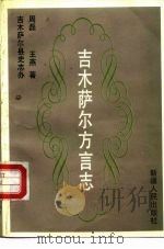 吉木萨尔方言志 1991 PDF电子版封面 722801751X 周磊,王燕著