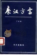 秦汉方言（1991 PDF版）