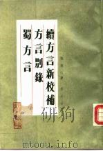 续方言新校补（1987 PDF版）