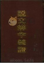 说文解字义证 1987 PDF电子版封面 7101000657 (清)桂馥撰