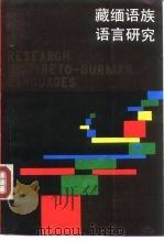 藏缅语族语言研究（1990 PDF版）
