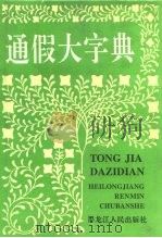 通假大字典（1993 PDF版）