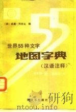 地图字典（1989年08月第1版 PDF版）