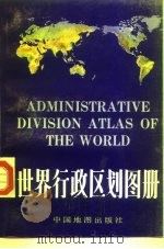 世界行政区划图册（1993 PDF版）