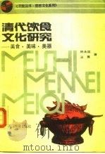 清代饮食文化研究-美食·美味·美器（1990 PDF版）
