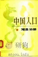 中国人口 河北分册 1987 PDF电子版封面 4166·882 王明远等主编