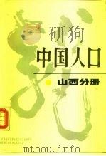 中国人口  山西分册（1989 PDF版）