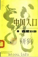 中国人口 西藏分册 1988 PDF电子版封面 7500504780 刘瑞主编;孙泽荣等编写