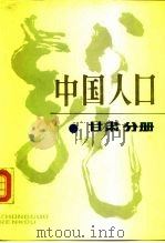 中国人口  甘肃分册（1988 PDF版）