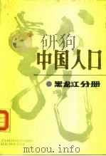 中国人口 黑龙江分册 1989 PDF电子版封面 7500502567 熊映梧主编