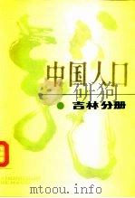 中国人口  吉林分册（1988 PDF版）