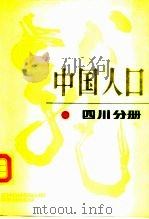 中国人口  四川分册（1988 PDF版）