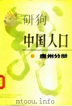 中国人口  贵州分册（1988 PDF版）