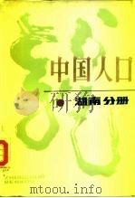 中国人口  湖南分册（1987 PDF版）