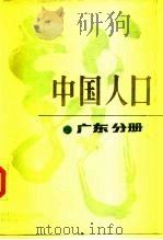 中国人口 广东分册 1988 PDF电子版封面 750050022X 朱云成主编