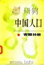中国人口  安徽分册（1987 PDF版）