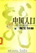 中国人口  浙江分册（1988 PDF版）