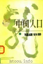 中国人口  福建分册（1990 PDF版）