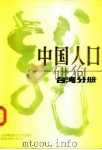 中国人口  台湾分册（1990 PDF版）