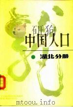 中国人口  湖北分册（1988 PDF版）
