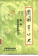 中国军事史 附卷 历代战争年表 下 1986 PDF电子版封面 11185·33 傅仲侠等执笔