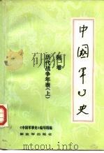 中国军事史 附卷 历代战争年表 上 1985 PDF电子版封面 11185·21 《中国军事史》编写组编;傅仲侠等执笔