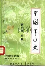 中国军事史  第1卷  兵器（1983 PDF版）