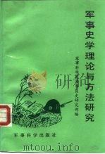 军事史学理论与方法研究（1990 PDF版）