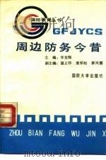 周边防务今昔（1989.06 PDF版）