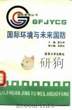 国际环境与未来国防（1989 PDF版）