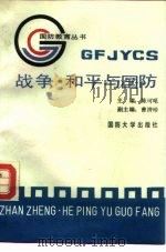 战争·和平与国防（1989.05 PDF版）