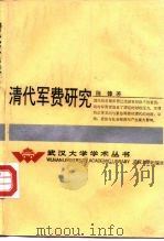 清代军费研究（1992 PDF版）