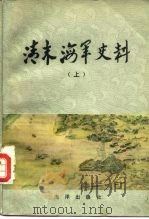 清末海军史料（1982 PDF版）