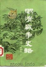 明清战争史略（1986 PDF版）