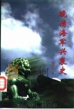 晚清海军兴衰史（1998.04 PDF版）