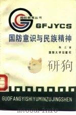 国防意识与民族精神（1989.10 PDF版）