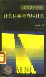 社会科学与当代社会（1986 PDF版）