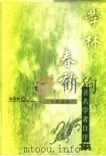 学林春秋 著名学者自序集 1998 PDF电子版封面 7101019730 张世林编