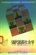 当代法国社会学 对战后法国社会变迁的观察与思考 1988 PDF电子版封面 7108000318 (中)胡伟,(法)H·孟德拉斯等主编;胡伟译