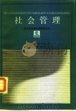 社会管理  某些理论与实践问题（1987 PDF版）