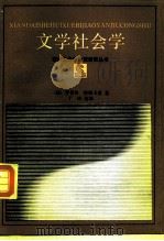 文学社会学-罗·埃斯卡皮文论选（1987 PDF版）
