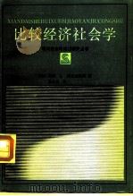 比较经济社会学（1987 PDF版）