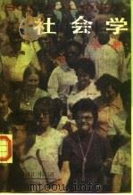 社会学 上 1990 PDF电子版封面 7100006953 (美)罗伯逊(Robertson,I.)著;黄育馥译